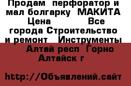 Продам “перфоратор и мал.болгарку“ МАКИТА › Цена ­ 8 000 - Все города Строительство и ремонт » Инструменты   . Алтай респ.,Горно-Алтайск г.